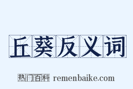 丘葵反义词是什么意思的图片